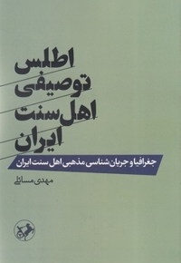 اطلس توصیفی اهل سنت ایران